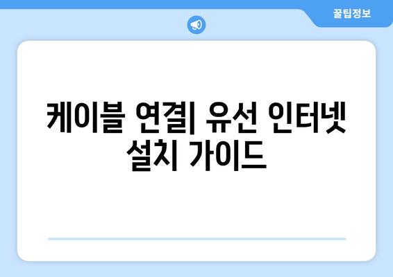 컴퓨터 인터넷 및 Wi-Fi 설치 안내서