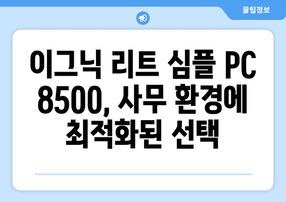 사무용 컴퓨터 추천: 이그닉 리트 심플 PC 8500 후기