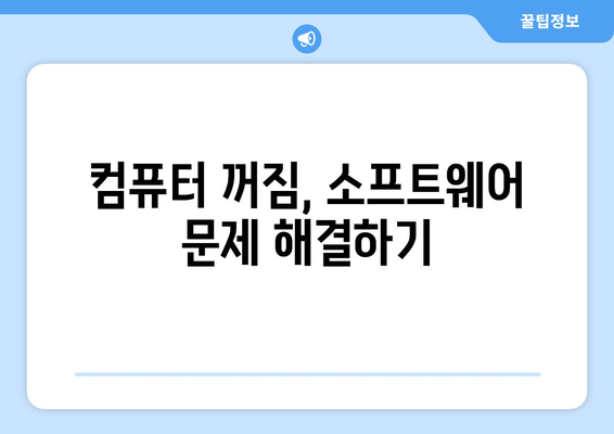 컴퓨터가 갑자기 꺼지는 문제: 리셋 및 재부팅 방법