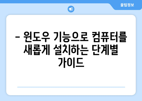 윈도우 기능을 사용한 컴퓨터 포맷 및 재설치