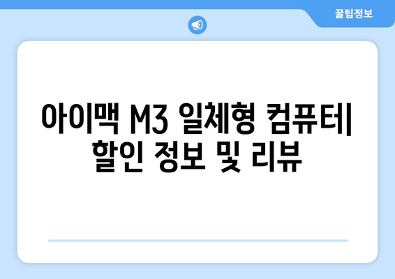 아이맥 M3 일체형 컴퓨터: 할인 정보 및 리뷰