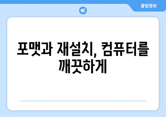 컴퓨터 포맷 및 재설치: 간단한 윈도우 초기화 가이드