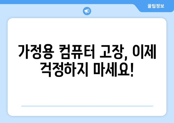 가정용 컴퓨터 고장 원인 분석 및 수리 가이드