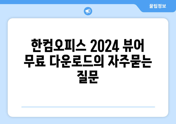 한컴오피스 2024 뷰어 무료 다운로드