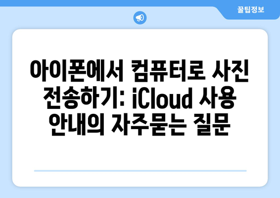 아이폰에서 컴퓨터로 사진 전송하기: iCloud 사용 안내