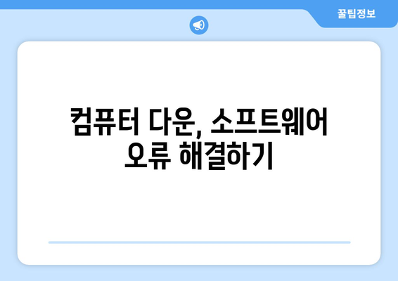 컴퓨터 갑자기 꺼짐 해결 방법: 다운, 리셋, 재부팅 오류