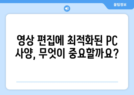 영상 편집용 고성능 컴퓨터: 실무자를 위한 안내