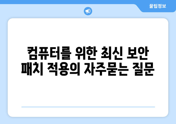 컴퓨터를 위한 최신 보안 패치 적용