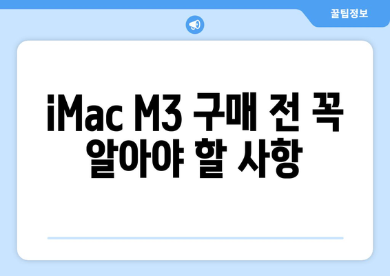 Apple 일체형 컴퓨터: iMac M3 할인 정보