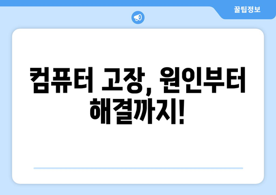 데스크탑 컴퓨터 고장 분석 및 수리 안내