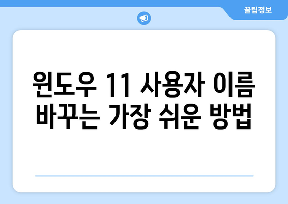 윈도우 11 사용자 이름 초간단 변경 방법