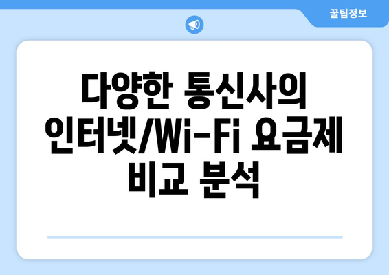 컴퓨터 인터넷과 Wi-Fi 설치 연결 요금제 비교