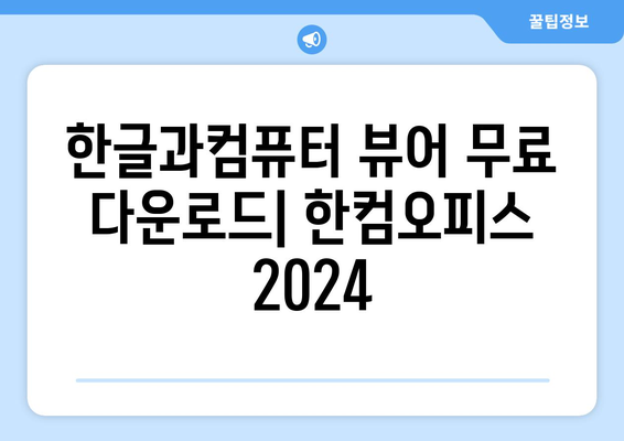 한글과컴퓨터 뷰어 무료 다운로드: 한컴오피스 2024