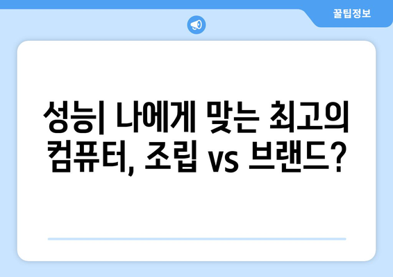 조립식 컴퓨터와 브랜드 컴퓨터의 차이점 분석