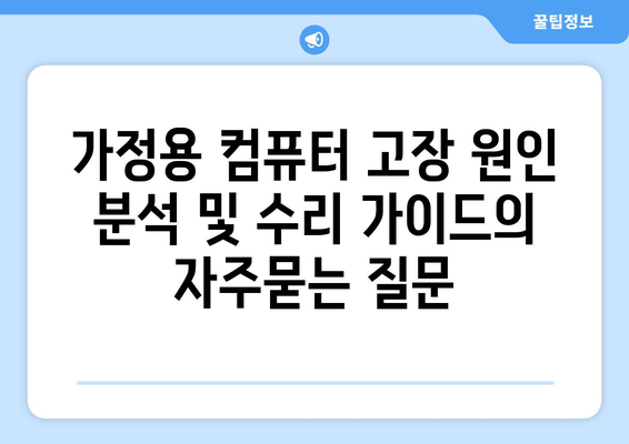 가정용 컴퓨터 고장 원인 분석 및 수리 가이드