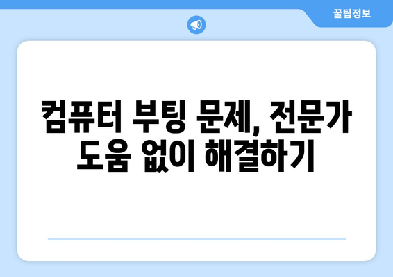 컴퓨터 부팅 문제 직접 해결 방법