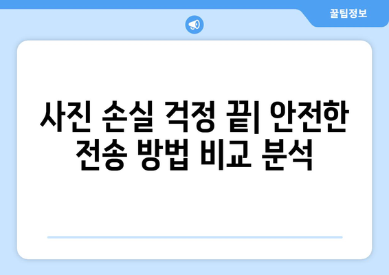 아이폰 사진을 컴퓨터로 안전하게 전송하는 방법