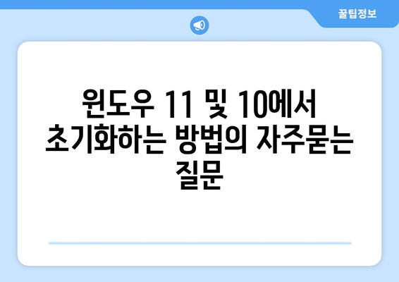 윈도우 11 및 10에서 초기화하는 방법