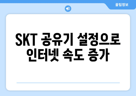 kt, LG, SKT 인터넷 속도 향상 방법