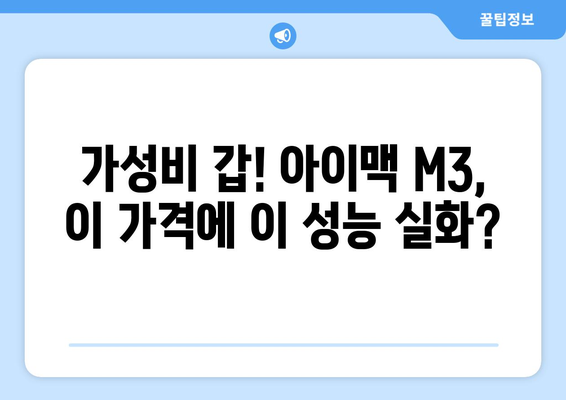 아이맥 M3 일체형 컴퓨터: 할인 정보 및 리뷰