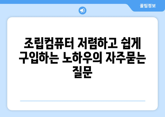 조립컴퓨터 저렴하고 쉽게 구입하는 노하우