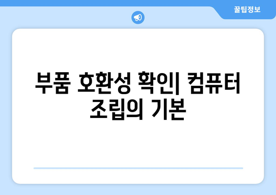 조립 컴퓨터 구입하기 위한 초보자 가이드