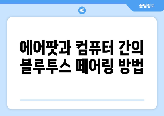 에어팟과 컴퓨터 연결하기: 블루투스 동글 필수?