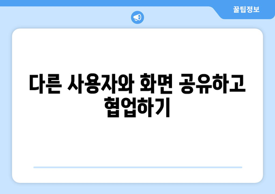 구글 크롬 원격 데스크톱으로 컴퓨터 원격 제어하는 방법