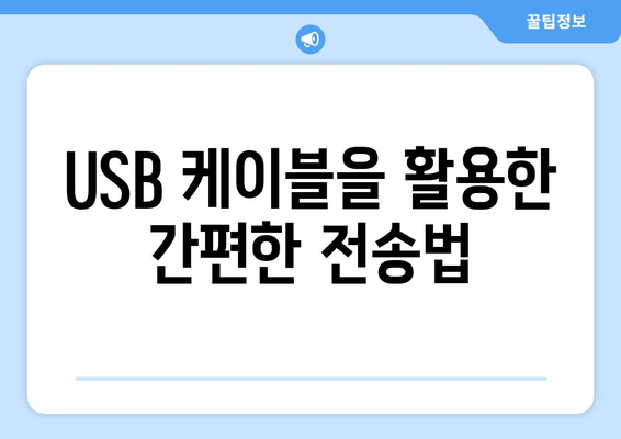 휴대전화에서 노트북으로 사진 및 동영상 손쉽게 전송하기