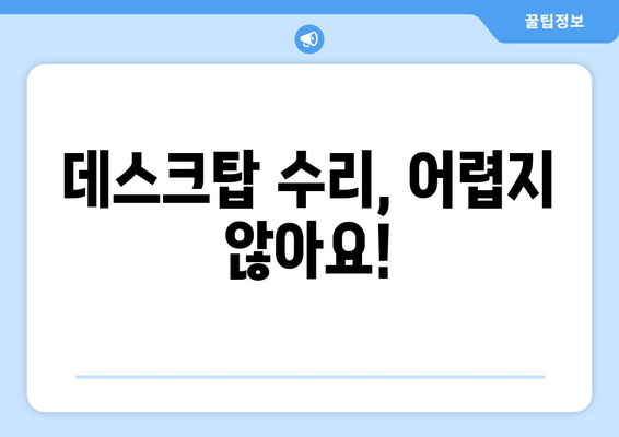 데스크탑 컴퓨터 고장 분석 및 수리 안내