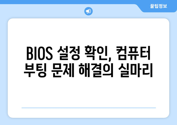 컴퓨터가 부팅되지 않을 때 직접 해결하는 방법