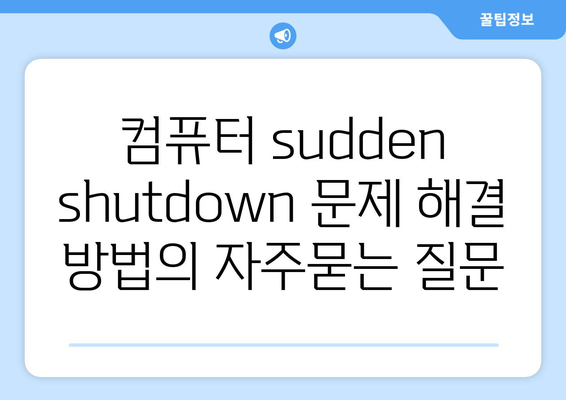 컴퓨터 sudden shutdown 문제 해결 방법