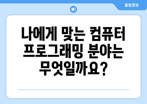 컴퓨터 프로그래머: 자격증 및 능력