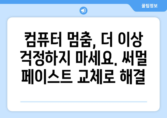 PC 종료 문제: 세척 및 열 페이스트 교체를 통한 해결