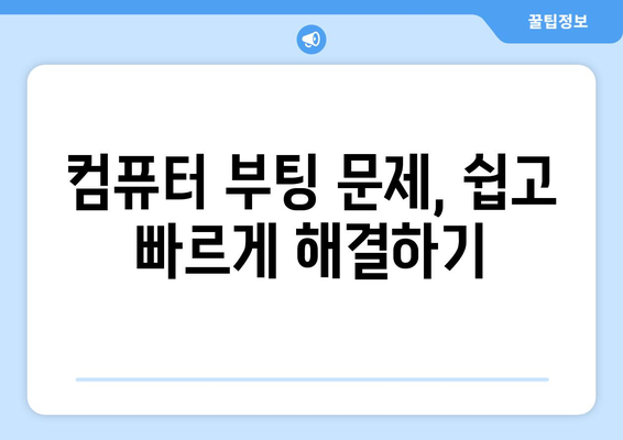 컴퓨터 부팅 문제 직접 해결 방법