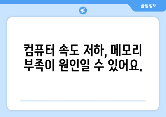 컴퓨터 메모리 부족 문제 해결 및 역할