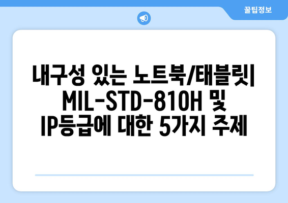 내구성 있는 노트북/태블릿: MIL-STD-810H 및 IP등급