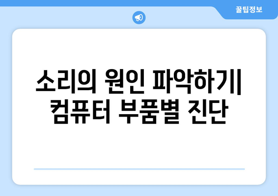 부산컴퓨터에서 이상한 소리가 나는 문제 해결 가이드