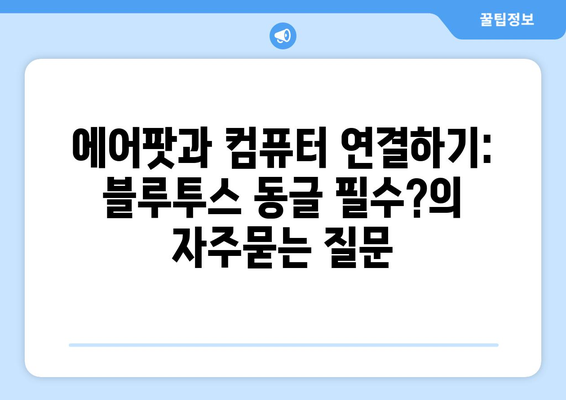 에어팟과 컴퓨터 연결하기: 블루투스 동글 필수?