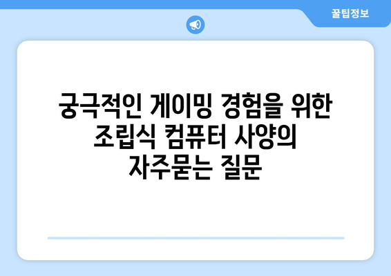 궁극적인 게이밍 경험을 위한 조립식 컴퓨터 사양