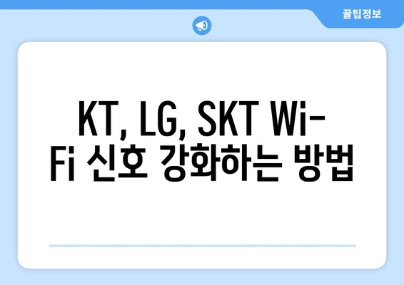 kt, LG, SKT 인터넷 속도 향상 방법