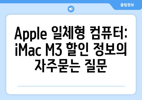 Apple 일체형 컴퓨터: iMac M3 할인 정보