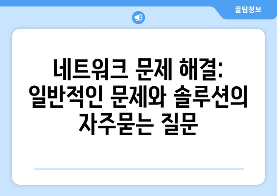 네트워크 문제 해결: 일반적인 문제와 솔루션