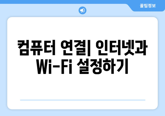 컴퓨터 인터넷 및 Wi-Fi 설치 안내서