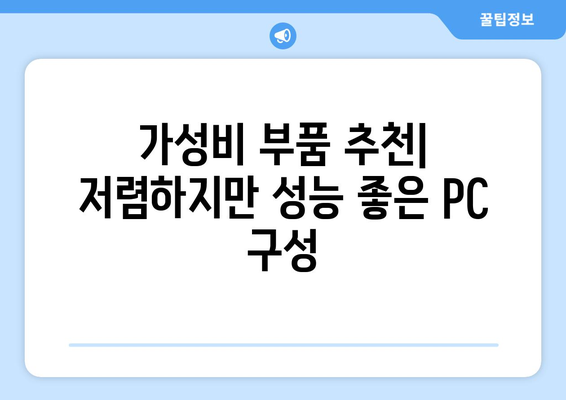 저렴한 조립식 컴퓨터를 구매하는 방법