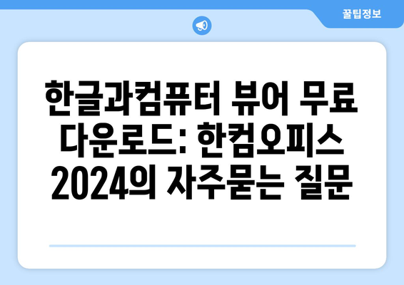 한글과컴퓨터 뷰어 무료 다운로드: 한컴오피스 2024