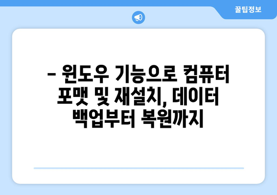 윈도우 기능을 사용한 컴퓨터 포맷 및 재설치