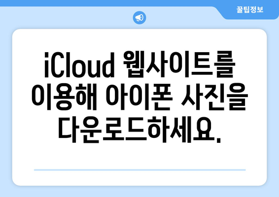 아이폰 사진을 컴퓨터로 옮기는 방법 (iCloud 활용)