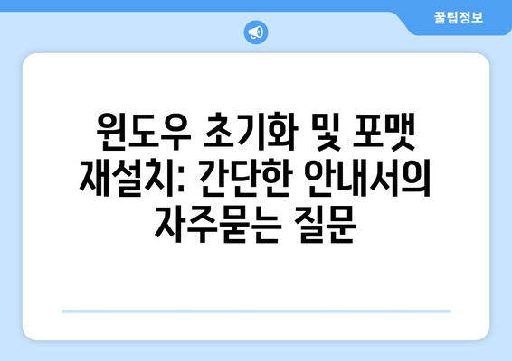 윈도우 초기화 및 포맷 재설치: 간단한 안내서