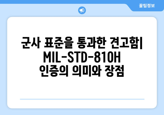 튼튼함이 보장된 노트북과 태블릿: MIL-STD-810H 및 IP등급